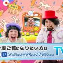 【TVer10周年】人気テレビ番組でおなじみのレジutf-8
