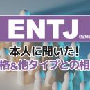 ENTJ（指揮官）にアンケート調査！性格や相性のいい・