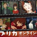 『パプリカ』オンラインくじ vol.2が販売開始！