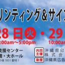 【セミナー開催＆出展】沖縄プリンティング＆サインシ