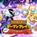 『クッキーラン：オーブンブレイク』、「9周年! みん