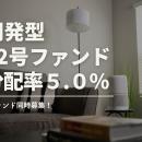 不動産投資型クラファン【DARWIN funding】開発型32号