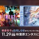 無原唱レコード所属の「朝倉杏子」と「白河しらせ」が