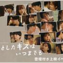 ドラマ「君としたキスはいつまでも」登壇付き上映イベ