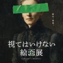 視ることで恐怖が侵蝕する絵画展「視てはいけない絵画