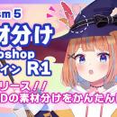 「素材分けPhotoshopプラグイン」正式版をリリース！L