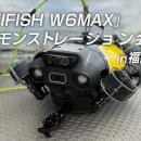 11/13 水中ドローン「FIFISH W6 MAX」最新モデルを実