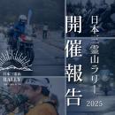 【開催報告】ライダー557組が日本三霊山を巡る「日本