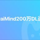 【200万DL突破】MiraiMind、全世界200万DL達成！