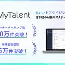 TalentX、AI採用MAサービス「MyTalent」が 累計ナーチ