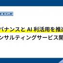 AIガバナンスとAI利活用を推進するコンサルティングサ