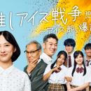 『推しアイス戦争～アイス部、爆誕！』特別編配信決定