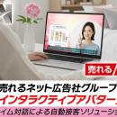 売れるネット広告社グループ、「売れるAIインタラクテ