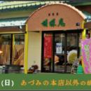 株式会社綿半三原商店　創業421周年を記念してご恩返