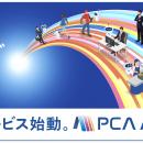 PCA、財務経理・人事労務・販売管理をワンストップで