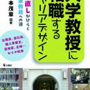公務員、会社員、主婦…から大学教授に転身した15人の