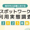 タイミー、地方中小企業におけるスポットワーク利用実