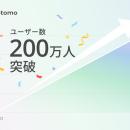 おしゃべりAI「Cotomo」、200万ユーザー突破