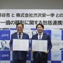 深谷市と株式会社渋沢栄一学が包括連携協定を締結