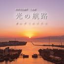 【期間限定】世界遺産登録10周年！三池港から見える絶