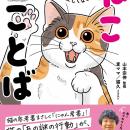 猫好きの、猫好きによる、猫好きのためのことば集『猫