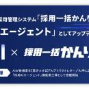 「採用一括かんりくん」、「採用AIエージェント」第三