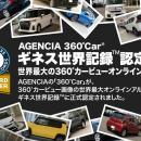 【ギネス世界記録(TM)認定】AGENCIA「360°Car(R)」、7
