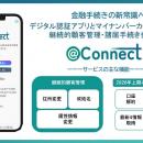 金融手続きの新常識へーデジタル認証アプリを活用した