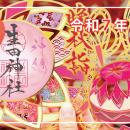 【１１月限定】神戸の生田神社にて切り絵御朱印など限