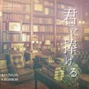 野依健吾 主宰　ぶたのちょきんばこ最新作『君に捧げ