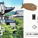 ついに誕生！黄檗山 萬福寺 AR Guide境内で体験する禅