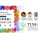 デザインで日本を覚醒させる『医療課題と伝えることの