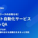 DAIJOBU、SET／テスト自動化の専門チームを新たに組成