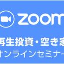【オンライン開催】全国から参加可能！空き家投資の入
