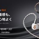 Fosi Audio、初のHi-Fiイヤホン「IM4」 11月1日（土）