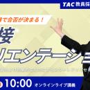 【TAC教員採用試験】「面接オリエンテーション～面接