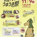 利府町の新たな秋の風物詩『利府うまうま祭』開催決定