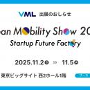 Japan Mobility Show 2025にて、VMLが自動運転・制御