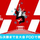 【フジテレビ】高校ダンスのNo.１を決める頂上決戦『
