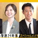 岩本照主演『恋する警護24時 season2』『スペシャルメ