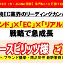 『フリースピリッツ様　ご講演』「ブランド」×「EC」×