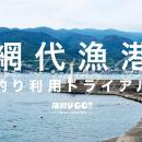 【熱海・網代漁港】「釣り利用トライアル」予約開始！