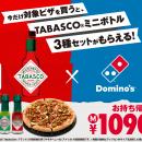 ドミノ・ピザ、ピザと定番の組み合わせをもっとおいし