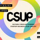 第2回 埼玉県サーキュラーエコノミースタートアップビ