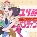 TVアニメ「ユリ熊嵐」より、アニメ放送10周年を記念し