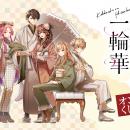 「結界師の一輪華」よりコミカライズのイラストを使用