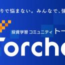 仲間と学び合いながら投資を楽しむ、投資学習コミュニ