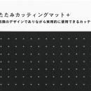 格子罫線とドット罫線のいいとこどり！？「折りたたみ