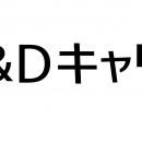 D&Dグループ、人材派遣・人材紹介事業の新会社「株式
