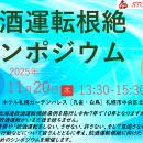 東海電子、北海道主催『令和7年度 飲酒運転根絶シンポ